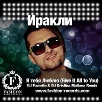 DJ FAVORITE - Иракли - Я Тебя Люблю (DJ Favorite & DJ Kristina Mailana Radio Edit)
