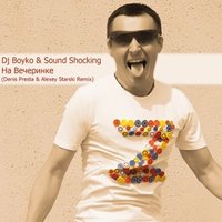 Alexey Starski - Dj Boyko & Sound Shocking - На Вечеринке (Denis Presta & Alexey Starski Remix)