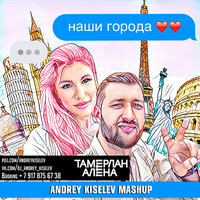 DJ Andrey Kiselev - Тамерлан и Алёна vs. Kolya Funk & Eddie G - Наши города (Andrey Kiselev Mashup)