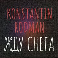 Konstantin Rodman - Жду снега