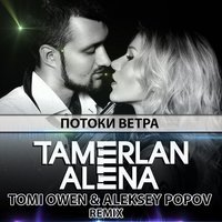Dj Aleksey Popov - Потоки Ветра (Tomi Owen & Aleksey Popov Remix)