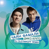 Evgeny OleynikoFF - Чаян Фамали - Дико Круто (Dj OleynikoFF Remix)
