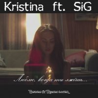SiG - Kristina ft. SiG - Люблю, когда ты лжёшь... (Rihanna & Eminem Cover).mp3