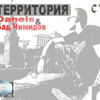 Dj Danels - Территория (ft. Бад Чимидов)