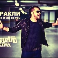 ORLOV D - Иракли - Give it all to you (ORLOV D remix)