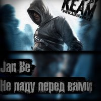 Jan_Be - Jan Be - Не паду перед вами [Sound by KeaM]
