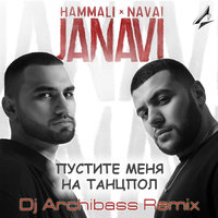 Dj Archibass - HammAli & Navai - Пустите меня на танцпол (Dj Archibass Remix)