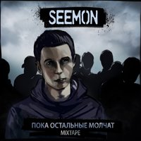 Seemon - Нургалиев Разрешил