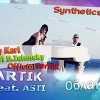 Syntheticsax - ARTIK feat. ASTI – Облака (Tony Kart ft D.Zelensky & Syntheticsax Offcial club Remix)