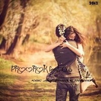 Паша Proorok - PROOROK & Cub - Как мне быть с тобой (2о12)