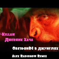DJ Alex Radionow - T-Killah & Дневник Хача - Обезьяны в джунглях (Alex Radionow Remix)