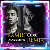DJ Alex Storm - Ramil' - Сияй (DJ Alex Storm Remix)