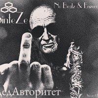 SinteZe - ДедАвторитет(No Beatz & Enzeroov)
