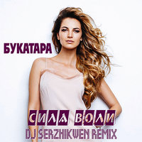 Dj Serzhikwen - Букатара – Сила Воли (Dj Serzhikwen Remix)