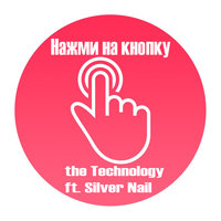 Silver Nail - the Technology ft. Silver Nail – Нажми на кнопку (Radio Edit)