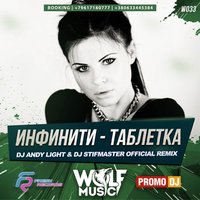 WOLF MUSIC [PROMO MUSIC LABEL] - Инфинити - Таблетка (Dj Andy Light & Dj Stifmaster Official Radio Remix)