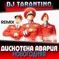 DJ TARANTINO - Дискотека Авария-Новогодняя (Dj Tarantino remix)