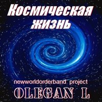 Olegan L. - Oleg Lutsenko & N.W.O.B.™ - Космическая Жизнь