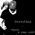 Besedina - Besedina - кричу в саму себя