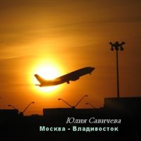 DJ NOIZER - Юлия Савичева - Москва - Владивосток (DJ NOIZER Remix)