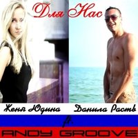 ANDY GROOVE - Andy GRooVE ft. Danila Rastv and Женя Юдина - Для Нас (Radio Version)