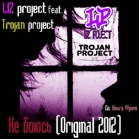 LIZproject - LIZ project feat. Trojan Project - Не боюсь (Original 2012)