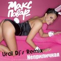 Maks Povar - Макс Повар – Неприличная (Ural Dj's Full Remix)