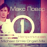 Макс Повар - Макс Повар – Неприличная (Michael Smile Organ Mix)