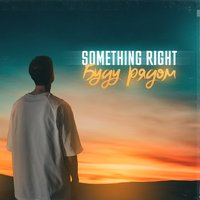 Something Right - Something Right - Буду рядом