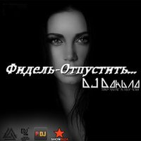 DJ Daнuла - Опустить (DJ Daнuла Trap Remix)
