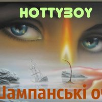 Hottyboy - Hottyboy - Шампанські очі