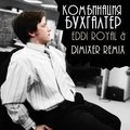 EddiRoyal(EddiRollf) - Комбинация - Бухгалтер (Eddi Royal & DimixeR remix)