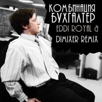 DJ DIMIXER - Комбинация - Бухгалтер (Eddi Royal & DimixeR remix)