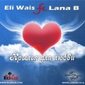 Zaman - Eli Wais Ft. Lana B – Крылья для любви (Remix)