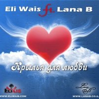 Zaman - Eli Wais Ft. Lana B – Крылья для любви (Remix)