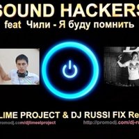 Dj Lime El Project - SOUND HACKERS ft. ЧИ-ЛИ - Я Буду Помнить (Dj Lime El Project & Russi Fix Remix) Radio Edit
