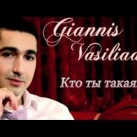 Zaman - Giannis Vasiliadis - Кто ты такая (Zaman Remix)