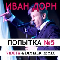 DJ DIMIXER - Иван Дорн -  Попытка номер 5 (DJ Viduta & DimixeR remix)