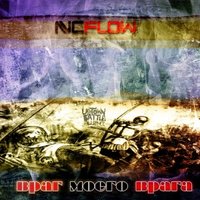 NCflow [UpTown] - Враг Моего Врага