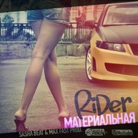 Max Fast - RiDer – Материальная (Sasha Beat & Max Fast prod.)