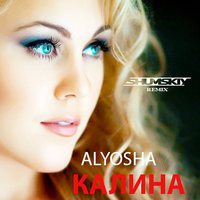 SHUMSKIY - Alyosha - Калина (SHUMSKIY remix)