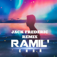 Jack Frederic - Ramil' - Сияй (Jack Frederic Remix)