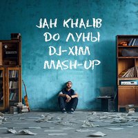 DJ XIM - Jah Khalib VS. DJ Mexx. DJ Dikson - До Луны (Dj-Xim Mash-Up)