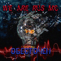 We Are RUS MC - Обесточен