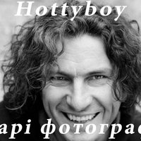 Hottyboy - Hottyboy - Cтарі фотографії