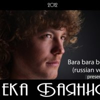 Dj Batman - Жека Баянист - Bara bara bere bere (russian version club mix)