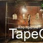 TapeON - TapeON-Кто против(