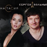 Сергей Вольный - Треугольник (дуэт с НАСТАСИЕЙ)