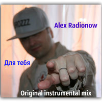 DJ Alex Radionow - Для тебя (Original instrumental mix)