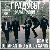 dj dyxanin - Градусы – Вали, гуляй ( DJ TARANTINO & DJ DYXANIN Remix )